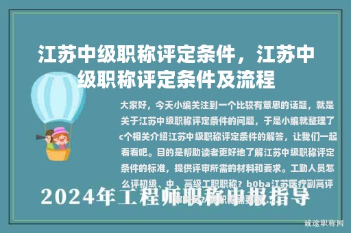 江蘇中級職稱評定條件，江蘇中級職稱評定條件及流程