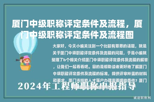 廈門中級職稱評定條件及流程，廈門中級職稱評定條件及流程圖