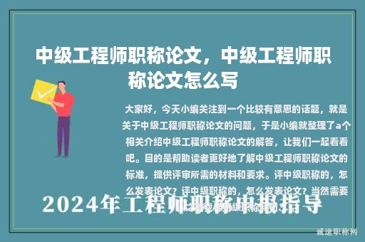 中級工程師職稱論文，中級工程師職稱論文怎么寫
