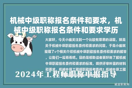 機(jī)械中級職稱報(bào)名條件和要求，機(jī)械中級職稱報(bào)名條件和要求學(xué)歷