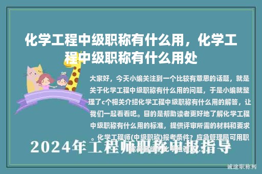 化學(xué)工程中級職稱有什么用，化學(xué)工程中級職稱有什么用處