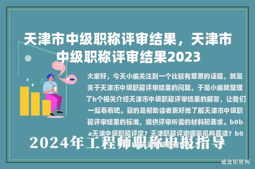 天津市中級職稱評審結(jié)果，天津市中級職稱評審結(jié)果2023