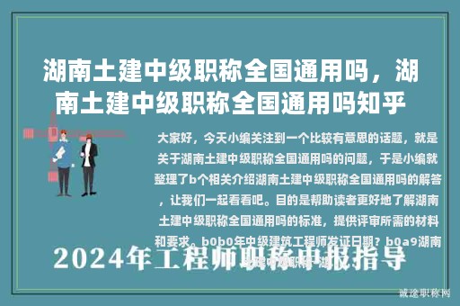 湖南土建中級職稱全國通用嗎，湖南土建中級職稱全國通用嗎知乎