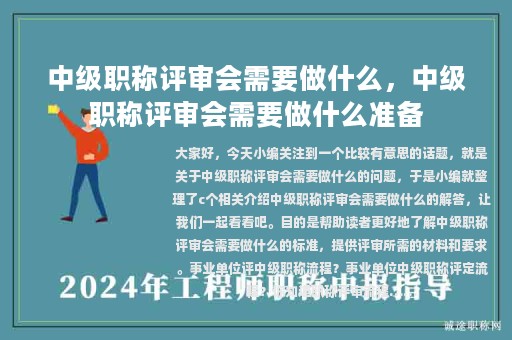 中級(jí)職稱評審會(huì)需要做什么，中級(jí)職稱評審會(huì)需要做什么準(zhǔn)備