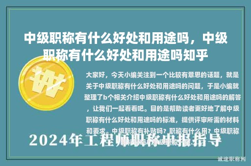 中級職稱有什么好處和用途嗎，中級職稱有什么好處和用途嗎知乎