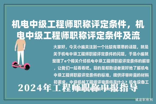 機電中級工程師職稱評定條件，機電中級工程師職稱評定條件及流程