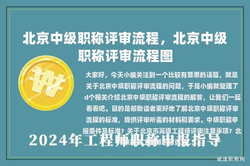 北京中級職稱評審流程，北京中級職稱評審流程圖