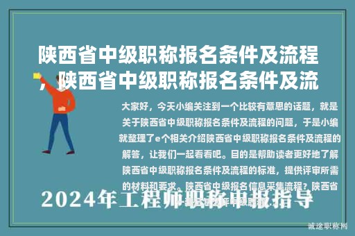 陜西省中級職稱報名條件及流程，陜西省中級職稱報名條件及流程圖