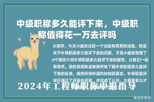 中級職稱多久能評下來，中級職稱值得花一萬去評嗎