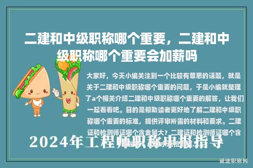 二建和中級職稱哪個重要，二建和中級職稱哪個重要會加薪嗎