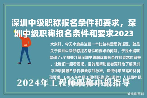 深圳中級職稱報名條件和要求，深圳中級職稱報名條件和要求2023