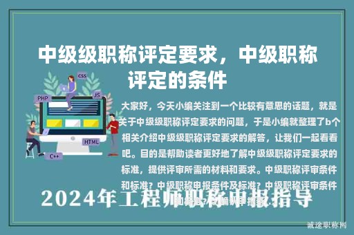 中級級職稱評定要求，中級職稱評定的條件