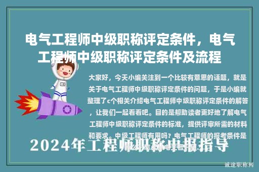 電氣工程師中級職稱評定條件，電氣工程師中級職稱評定條件及流程