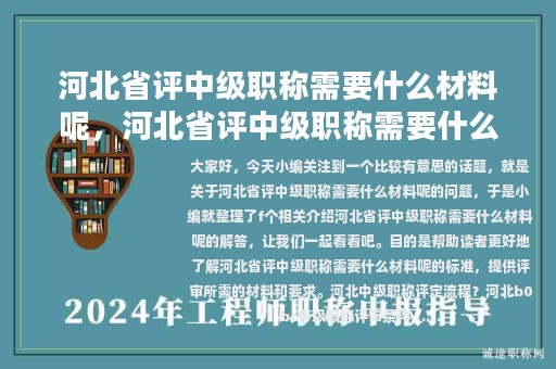 河北省評(píng)中級(jí)職稱需要什么材料呢，河北省評(píng)中級(jí)職稱需要什么材料呢知乎