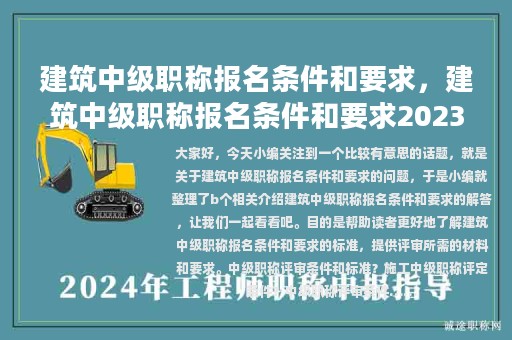 建筑中級(jí)職稱報(bào)名條件和要求，建筑中級(jí)職稱報(bào)名條件和要求2023