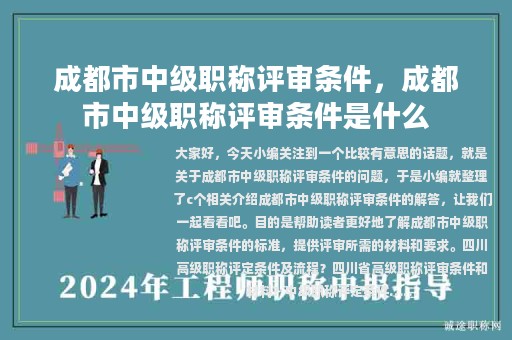 成都市中級(jí)職稱評(píng)審條件，成都市中級(jí)職稱評(píng)審條件是什么