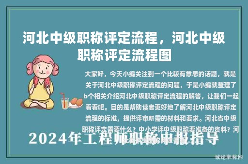 河北中級(jí)職稱評(píng)定流程，河北中級(jí)職稱評(píng)定流程圖