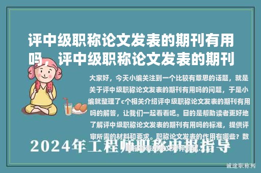 評(píng)中級(jí)職稱論文發(fā)表的期刊有用嗎，評(píng)中級(jí)職稱論文發(fā)表的期刊有用嗎知乎