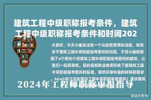 建筑工程中級職稱報考條件，建筑工程中級職稱報考條件和時間2023
