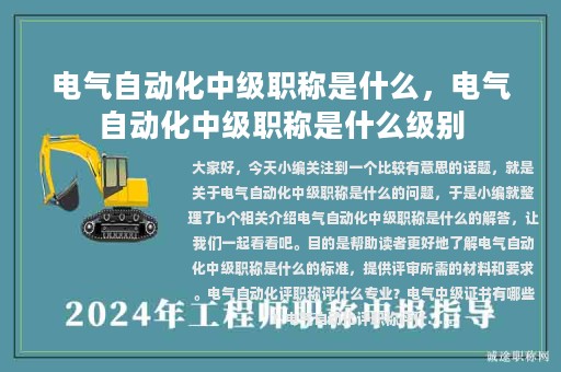 電氣自動(dòng)化中級職稱是什么，電氣自動(dòng)化中級職稱是什么級別