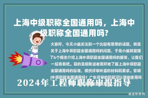 上海中級職稱全國通用嗎，上海中級職稱全國通用嗎?