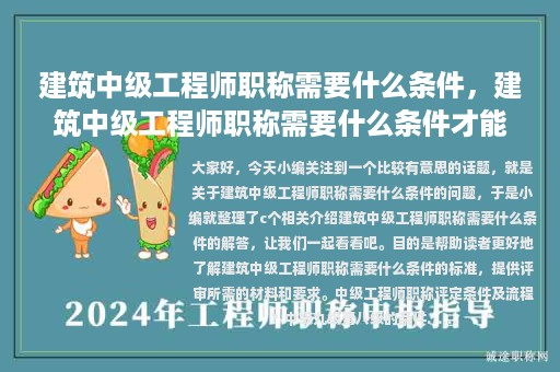 建筑中級工程師職稱需要什么條件，建筑中級工程師職稱需要什么條件才能考