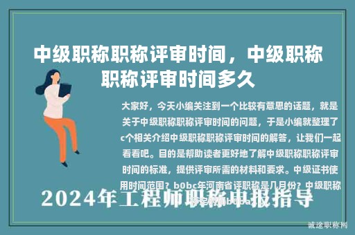 中級職稱職稱評審時(shí)間，中級職稱職稱評審時(shí)間多久