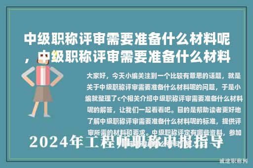 中級職稱評審需要準(zhǔn)備什么材料呢，中級職稱評審需要準(zhǔn)備什么材料呢知乎