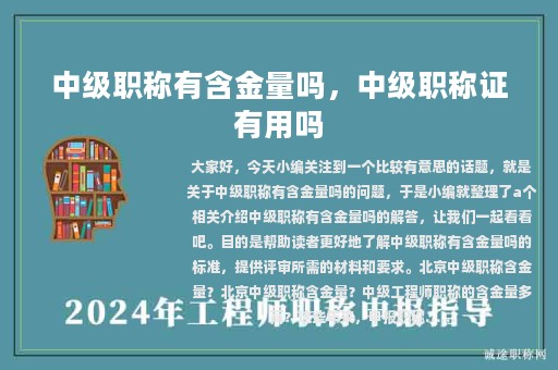 中級(jí)職稱有含金量嗎，中級(jí)職稱證有用嗎