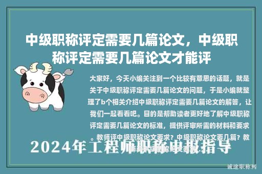 中級(jí)職稱評(píng)定需要幾篇論文，中級(jí)職稱評(píng)定需要幾篇論文才能評(píng)