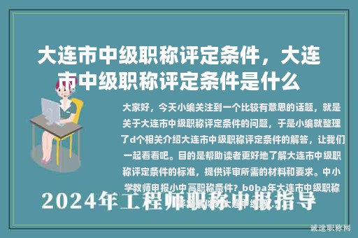 大連市中級(jí)職稱評(píng)定條件，大連市中級(jí)職稱評(píng)定條件是什么