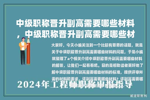 中級(jí)職稱晉升副高需要哪些材料，中級(jí)職稱晉升副高需要哪些材料呢