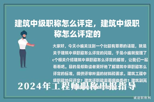 建筑中級職稱怎么評定，建筑中級職稱怎么評定的