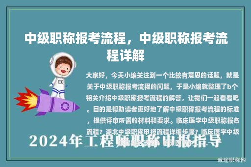 中級(jí)職稱(chēng)報(bào)考流程，中級(jí)職稱(chēng)報(bào)考流程詳解