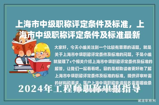 上海市中級(jí)職稱(chēng)評(píng)定條件及標(biāo)準(zhǔn)，上海市中級(jí)職稱(chēng)評(píng)定條件及標(biāo)準(zhǔn)最新