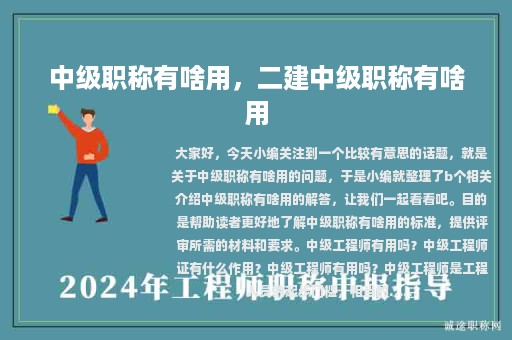 中級職稱有啥用，二建中級職稱有啥用