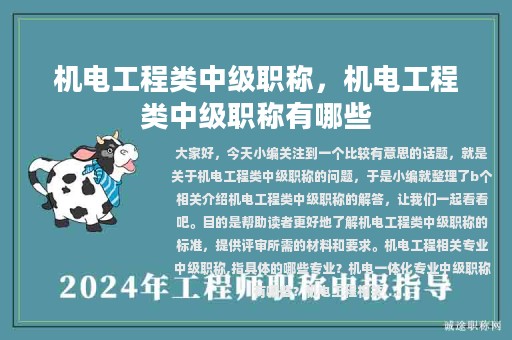 機電工程類中級職稱，機電工程類中級職稱有哪些