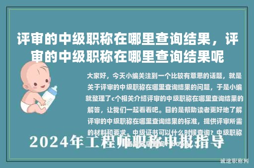 評(píng)審的中級(jí)職稱(chēng)在哪里查詢結(jié)果，評(píng)審的中級(jí)職稱(chēng)在哪里查詢結(jié)果呢