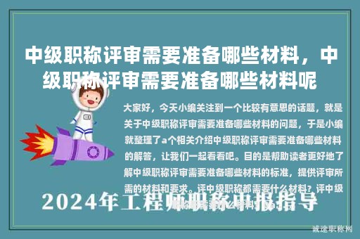 中級(jí)職稱(chēng)評(píng)審需要準(zhǔn)備哪些材料，中級(jí)職稱(chēng)評(píng)審需要準(zhǔn)備哪些材料呢