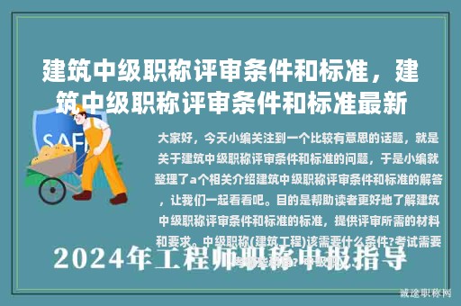 建筑中級(jí)職稱(chēng)評(píng)審條件和標(biāo)準(zhǔn)，建筑中級(jí)職稱(chēng)評(píng)審條件和標(biāo)準(zhǔn)最新
