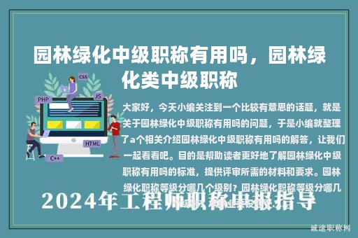 園林綠化中級(jí)職稱有用嗎，園林綠化類中級(jí)職稱