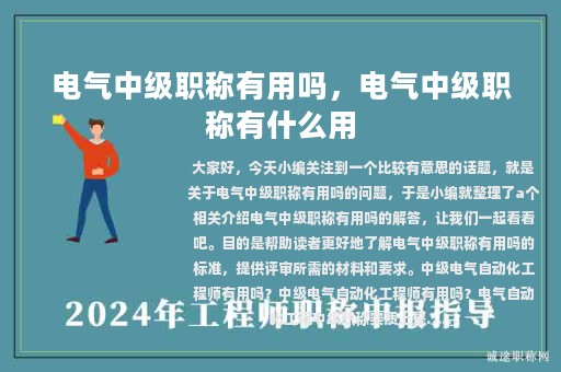 電氣中級(jí)職稱有用嗎，電氣中級(jí)職稱有什么用