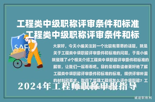 工程類中級(jí)職稱評(píng)審條件和標(biāo)準(zhǔn)，工程類中級(jí)職稱評(píng)審條件和標(biāo)準(zhǔn)是什么