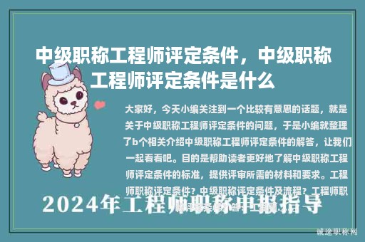 中級(jí)職稱(chēng)工程師評(píng)定條件，中級(jí)職稱(chēng)工程師評(píng)定條件是什么
