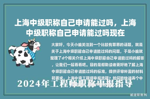 上海中級(jí)職稱(chēng)自己申請(qǐng)能過(guò)嗎，上海中級(jí)職稱(chēng)自己申請(qǐng)能過(guò)嗎現(xiàn)在