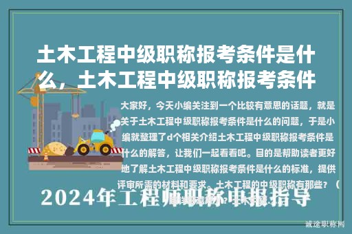 土木工程中級(jí)職稱(chēng)報(bào)考條件是什么，土木工程中級(jí)職稱(chēng)報(bào)考條件是什么意思