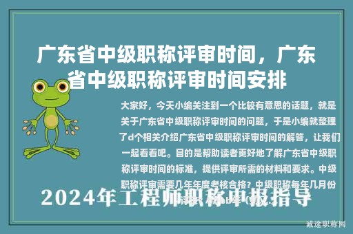 廣東省中級(jí)職稱(chēng)評(píng)審時(shí)間，廣東省中級(jí)職稱(chēng)評(píng)審時(shí)間安排