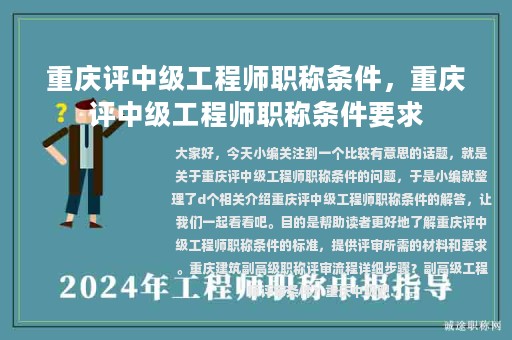 重慶評(píng)中級(jí)工程師職稱條件，重慶評(píng)中級(jí)工程師職稱條件要求