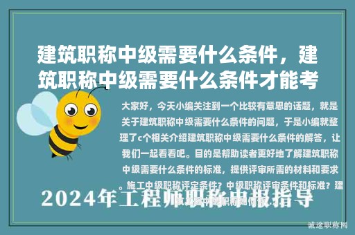 建筑職稱中級(jí)需要什么條件，建筑職稱中級(jí)需要什么條件才能考
