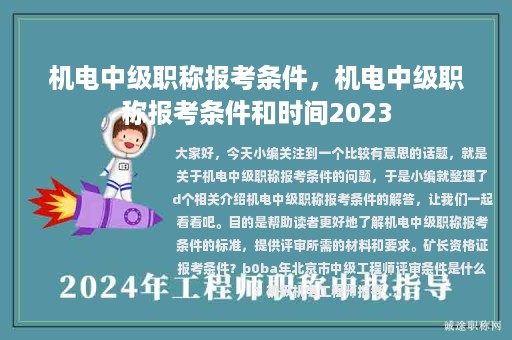 機(jī)電中級(jí)職稱報(bào)考條件，機(jī)電中級(jí)職稱報(bào)考條件和時(shí)間2023